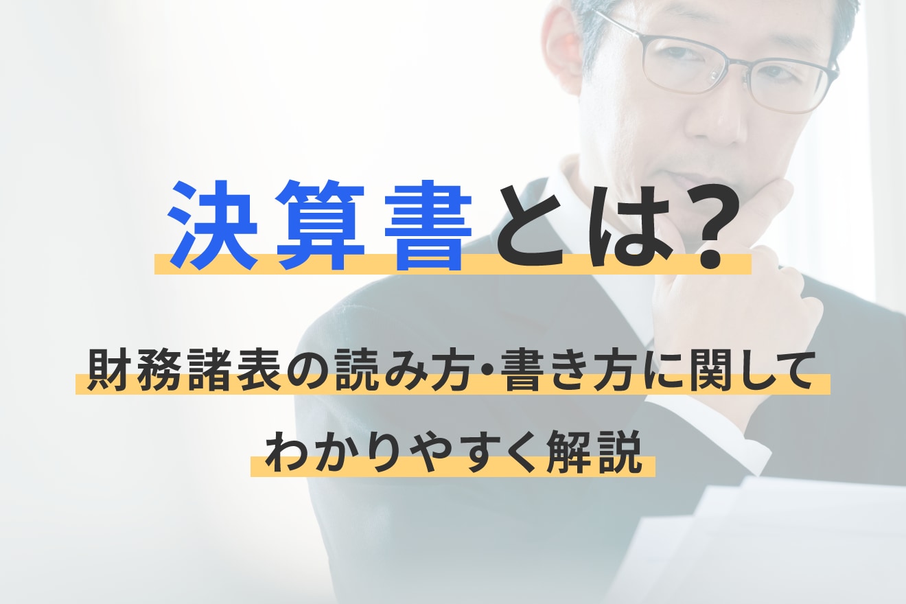 決算書とは？財務諸表の読み方・書き方に関してわかりやすく解説