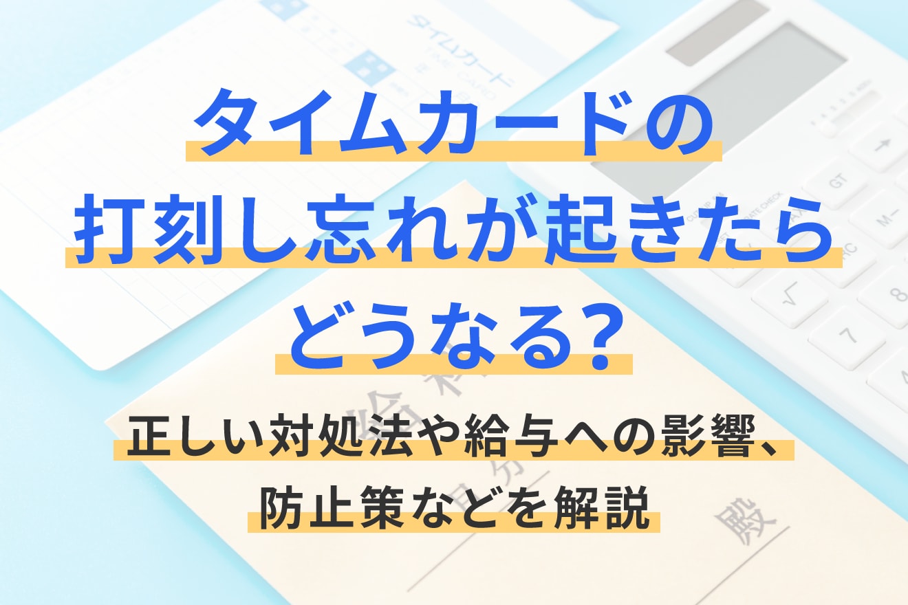 タイムカードの打刻し忘れが起きたらどうなる？正しい対処法や給与への影響、防止策などを解説