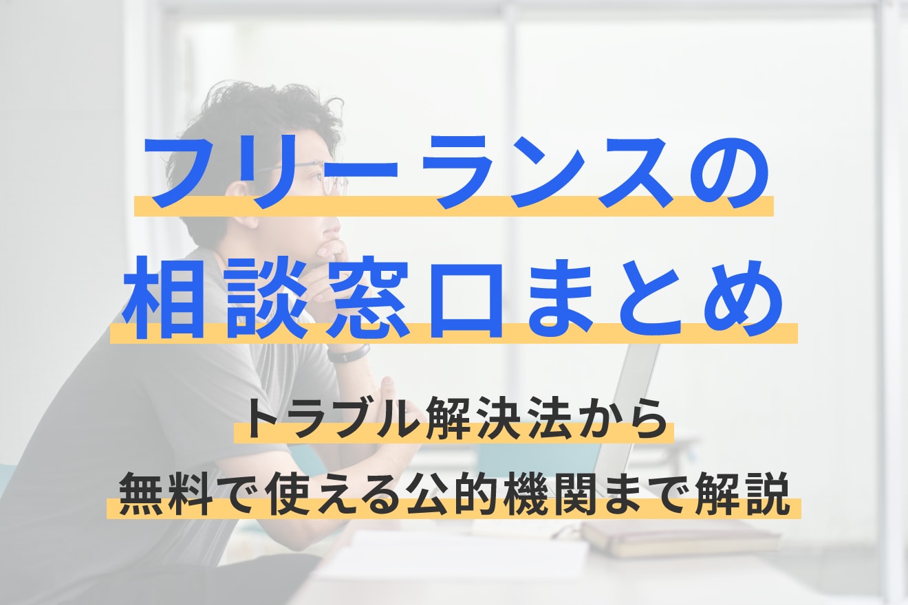 フリーランスの相談窓口まとめ｜トラブル解決法から無料で使える公的機関まで解説