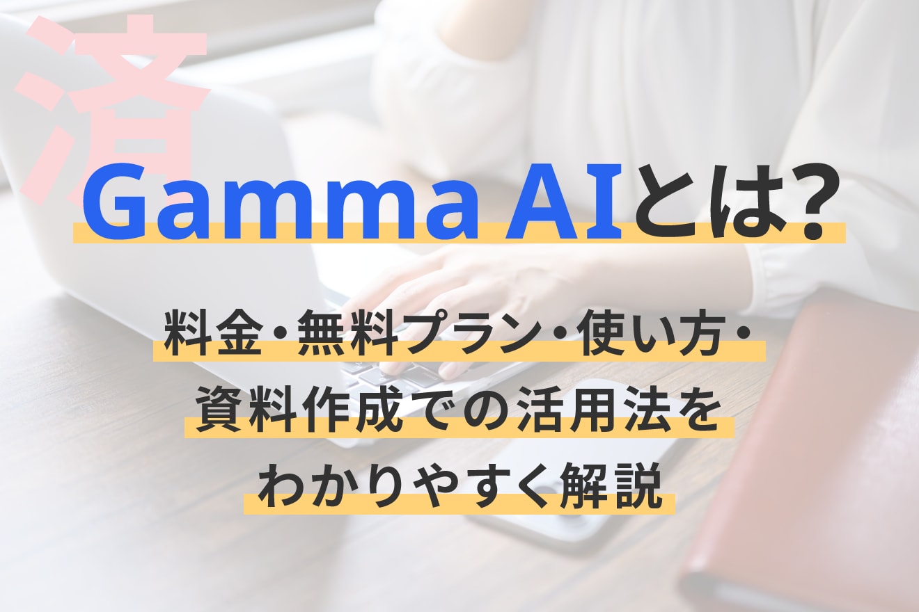 Gamma AIとは？料金・無料プラン・使い方・資料作成での活用法をわかりやすく解説