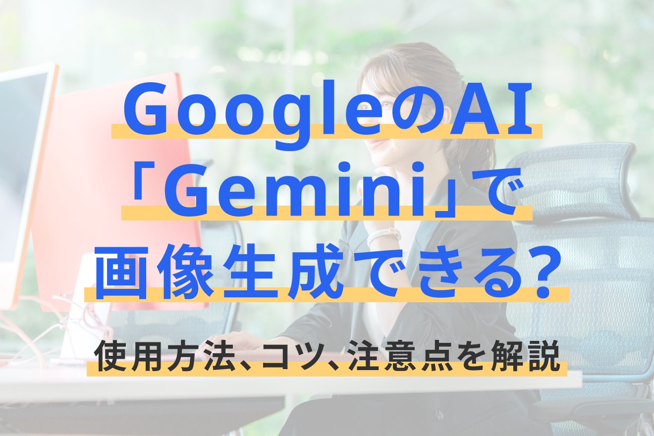 GoogleのAI「Gemini」で画像生成できる？使用方法、コツ、注意点を解説