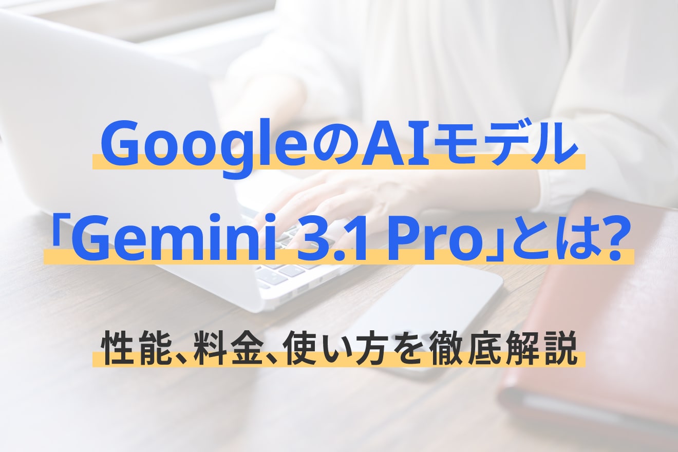 GoogleのAIモデル「Gemini 3.1 Pro」とは？性能、料金、使い方を徹底解説