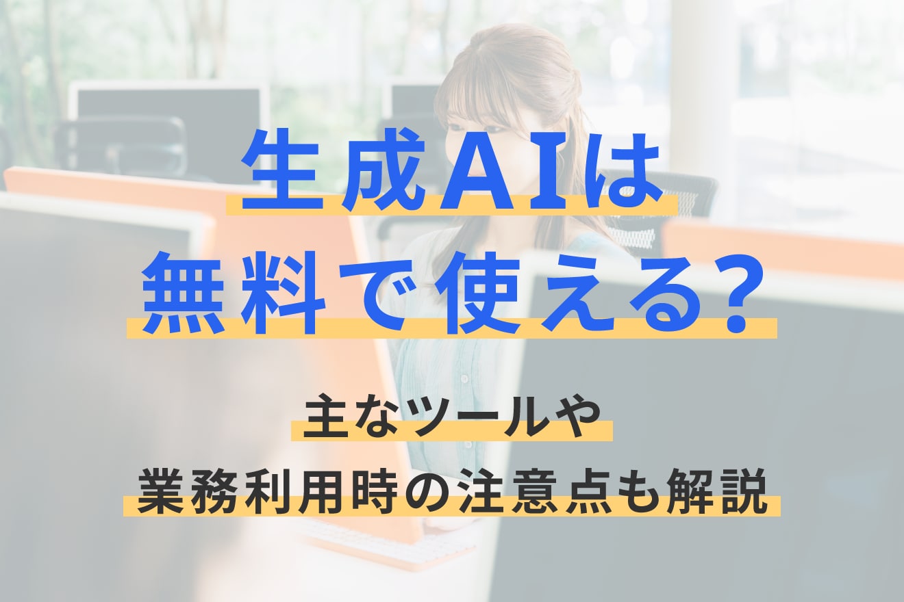 生成AIは無料で使える？主なツールや業務利用時の注意点も解説