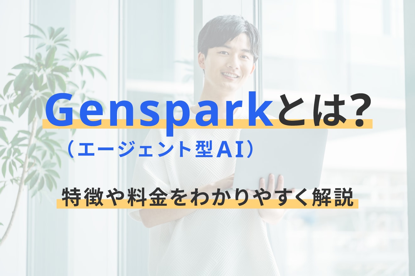 Genspark（エージェント型AI）とは？特徴や料金をわかりやすく解説