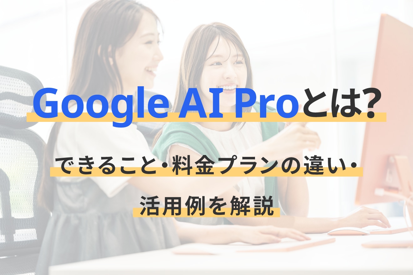 Google AI Proとは？できること・料金プランの違い・活用例を解説