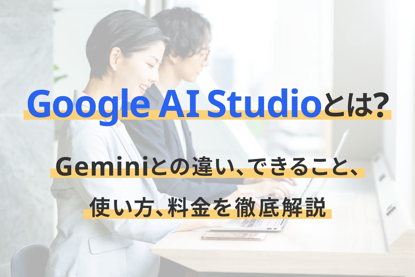 Google AI Studioとは？Geminiとの違い、できること、使い方、料金を徹底解説