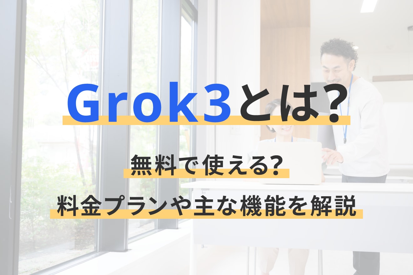 Grok 3とは？無料で使える？料金プランや主な機能を解説