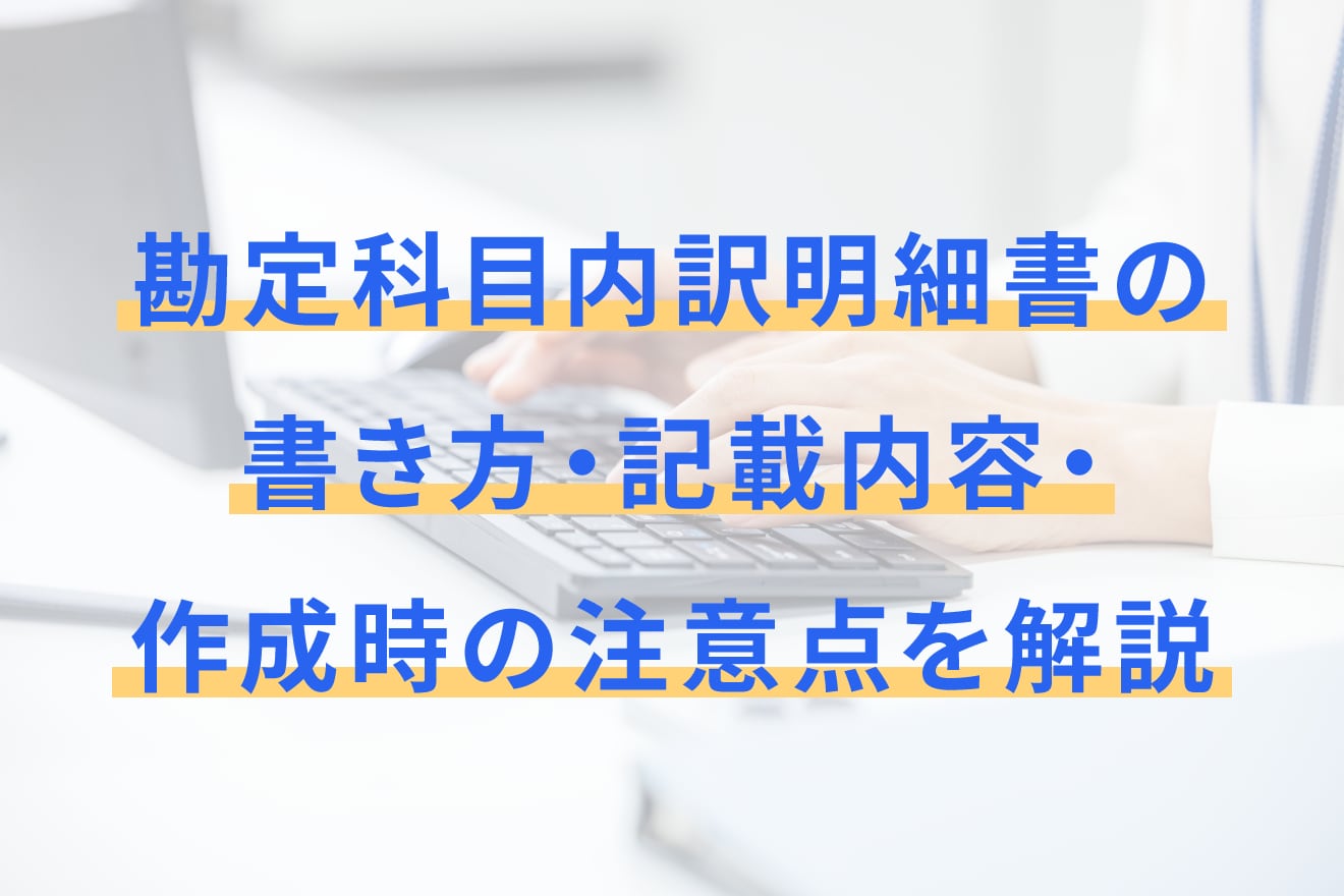 勘定科目内訳明細書の書き方・記載内容・作成時の注意点を解説