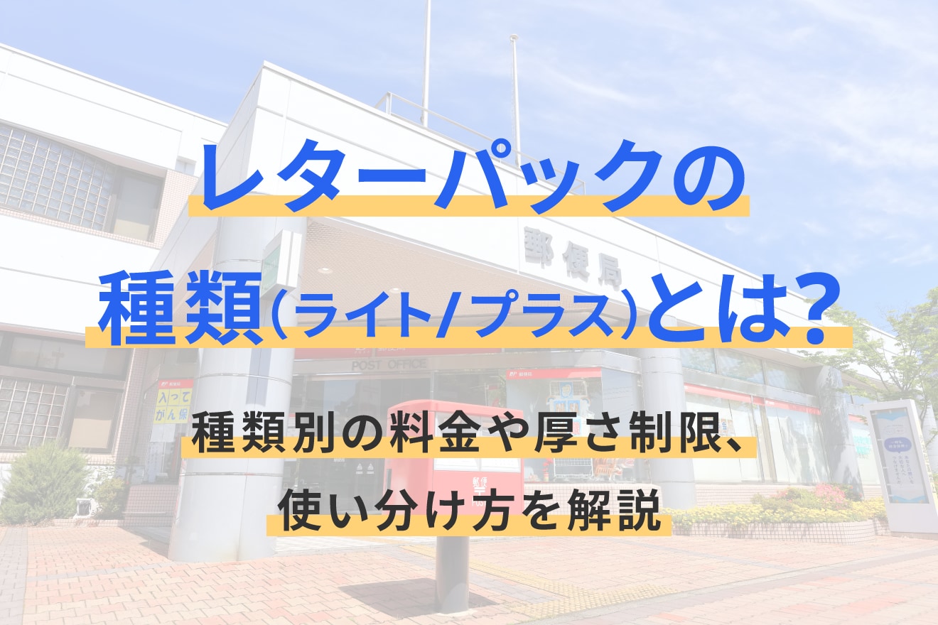 レターパックの種類（ライト/プラス）とは？種類別の料金や厚さ制限、使い分け方を解説