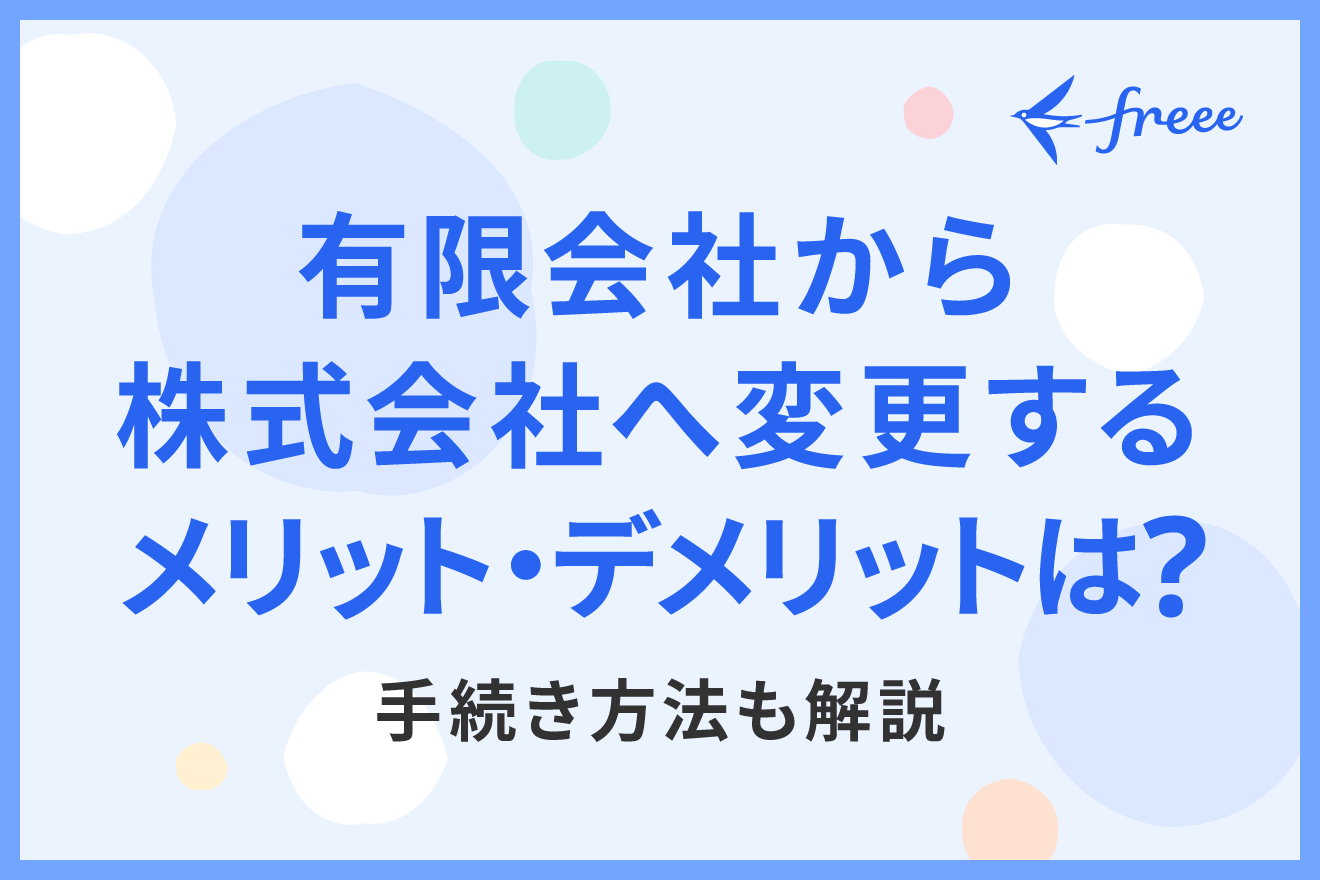有限会社から株式会社へ変更するメリット・デメリットは？手続き方法も解説