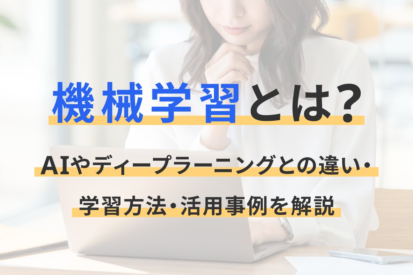 機械学習とは？AIやディープラーニングとの違い・学習方法・活用事例を解説