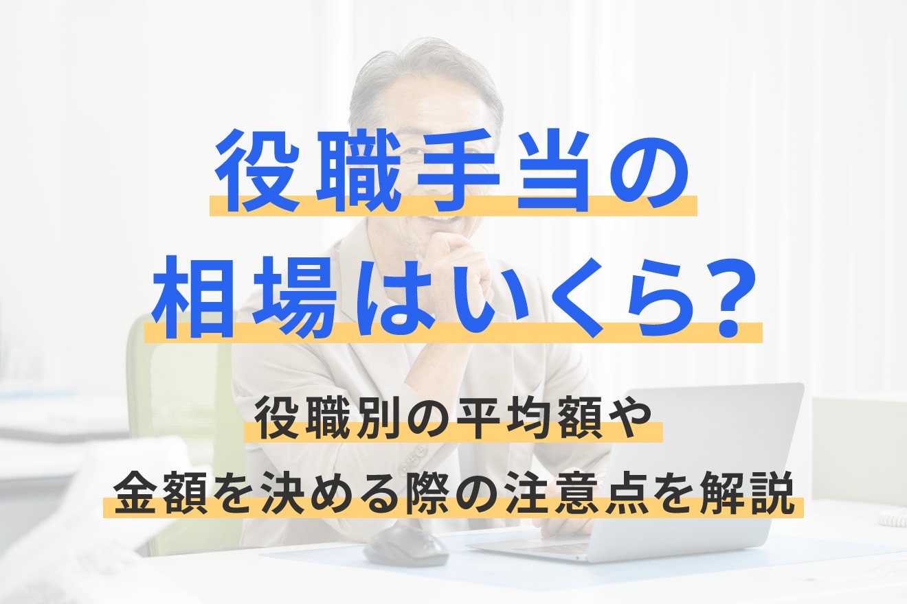 役職手当の相場はいくら？役職別の平均額や金額を決める際の注意点を解説