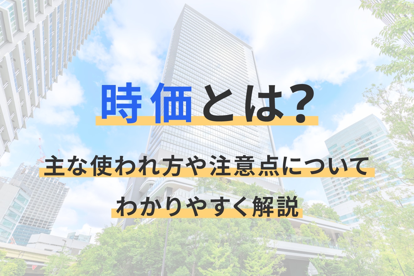 時価とは？主な使われ方や注意点についてわかりやすく解説