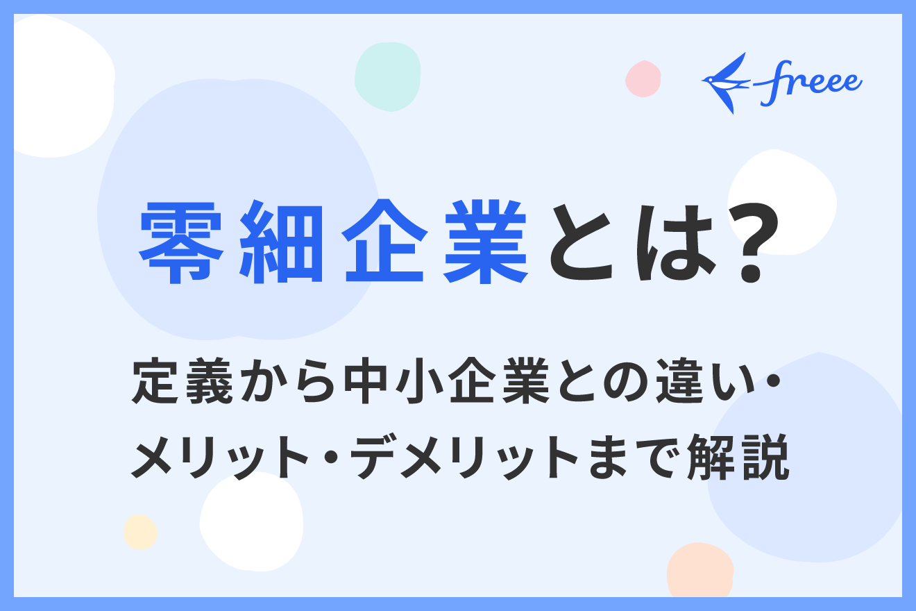 零細企業とは？定義から中小企業との違い・メリット・デメリットまで解説