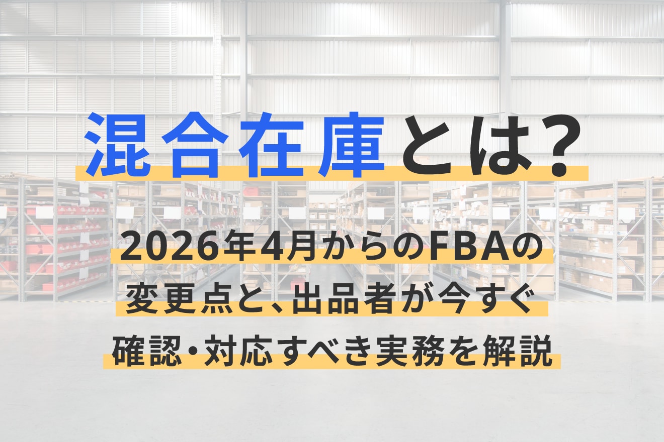 混合在庫とは？2026年4月からのFBAの変更点と、出品者が今すぐ確認・対応すべき実務を解説