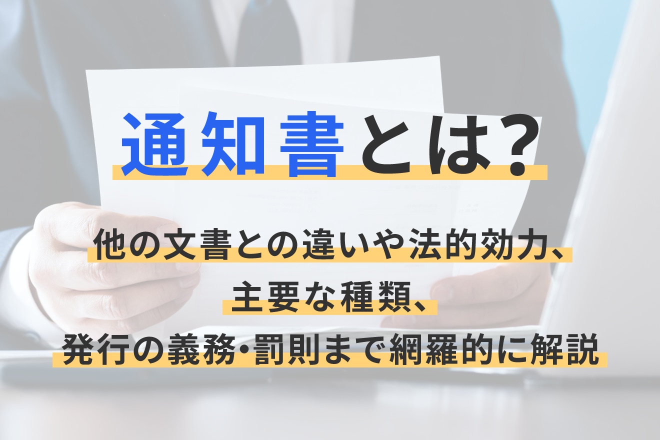 通知書とは？他の文書との違いや法的効力、主要な種類、発行の義務・罰則まで網羅的に解説