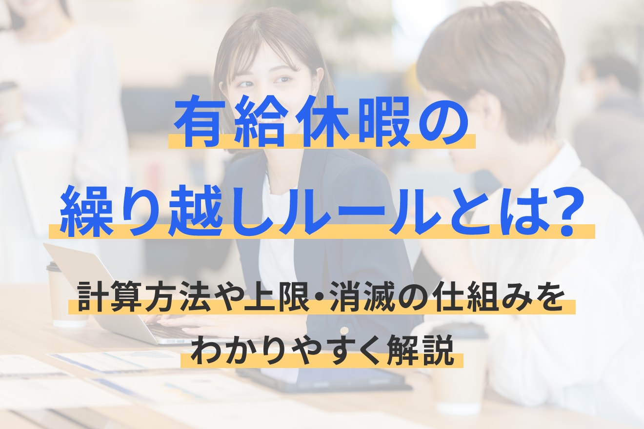 有給休暇の繰り越しルールとは？計算方法や上限・消滅の仕組みをわかりやすく解説
