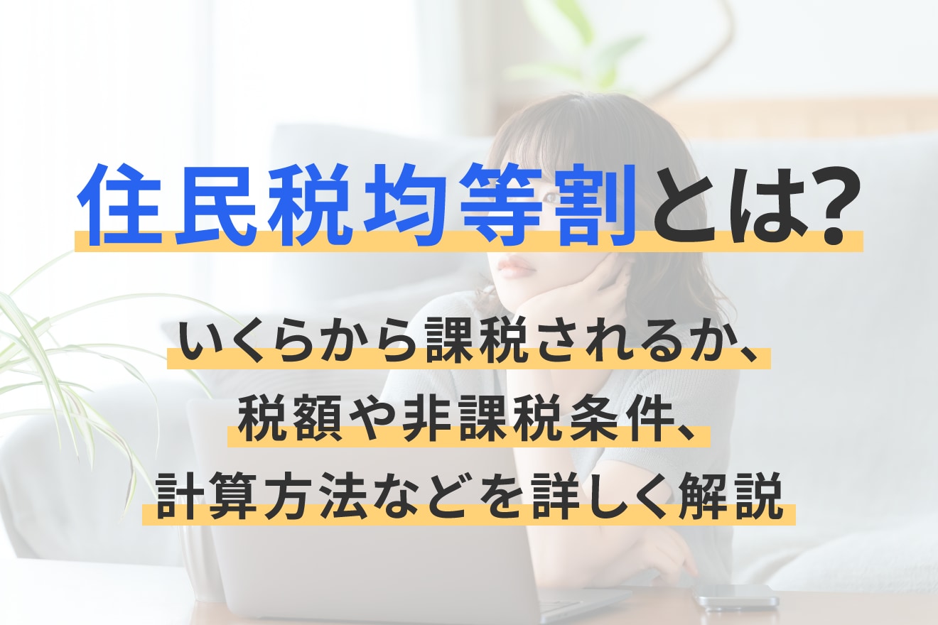 住民税均等割とは？ いくらから課税されるか、税額や非課税条件、計算方法などを詳しく解説