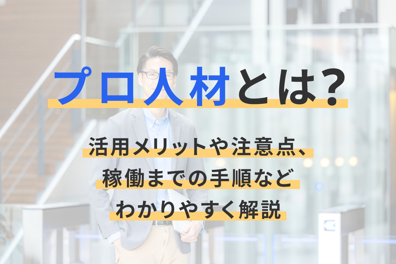 プロ人材とは？活用メリットや注意点、稼働までの手順などわかりやすく解説