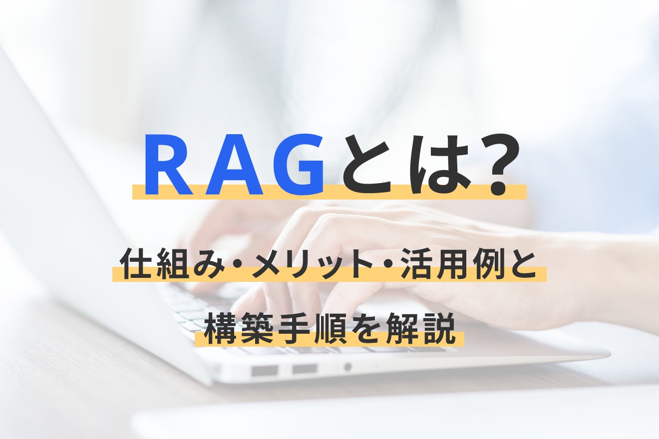 RAGとは？仕組み・メリット・活用例と構築手順を解説