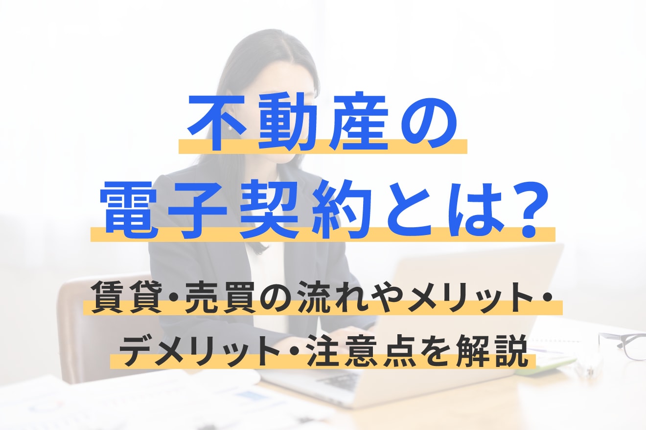 不動産の電子契約とは？賃貸・売買の流れやメリット・デメリット・注意点を解説