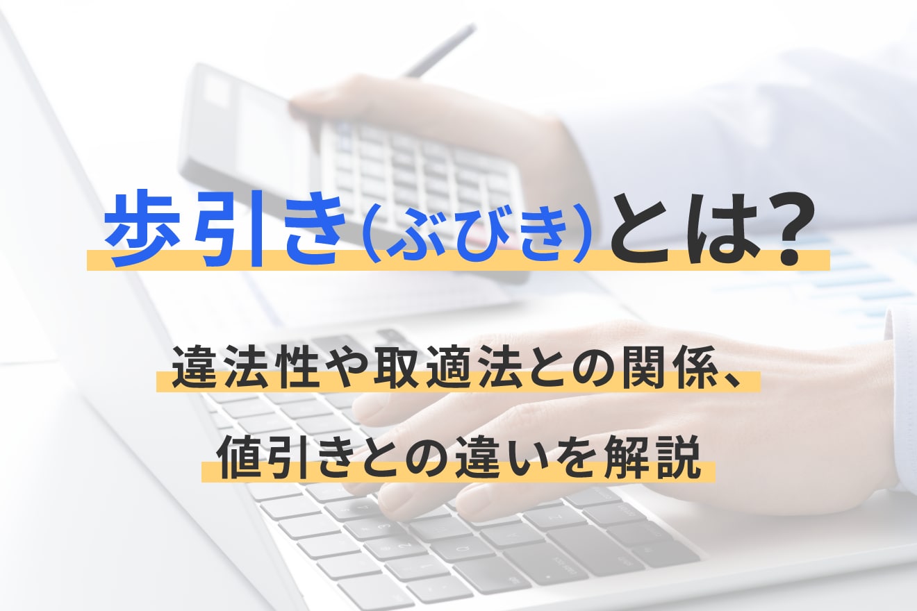 歩引き（ぶびき）とは？違法性や取適法との関係、値引きとの違いを解説