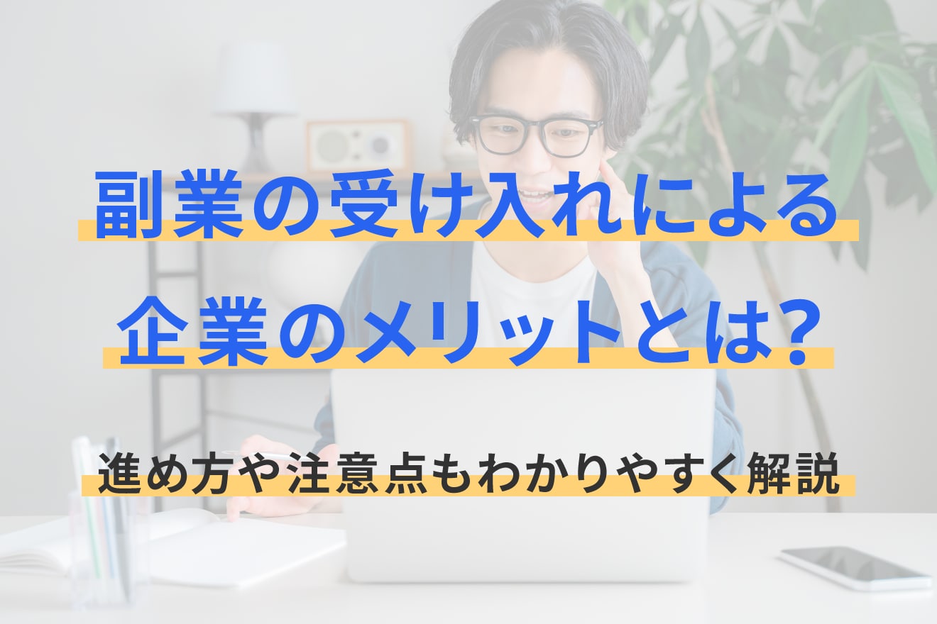 副業の受け入れによる企業のメリットとは？進め方や注意点もわかりやすく解説