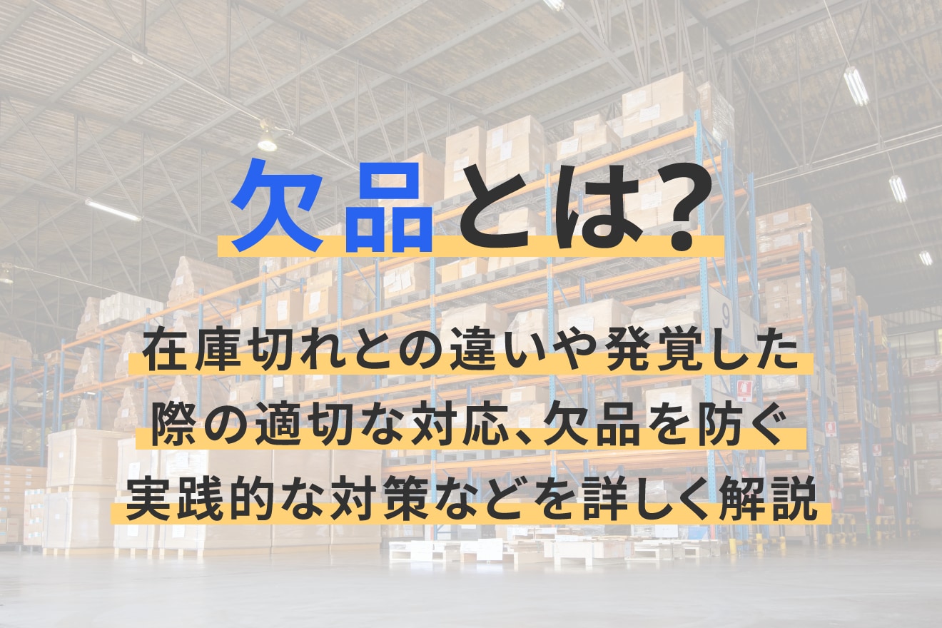 欠品とは？在庫切れとの違いや発覚した際の適切な対応、欠品を防ぐ実践的な対策などを詳しく解説