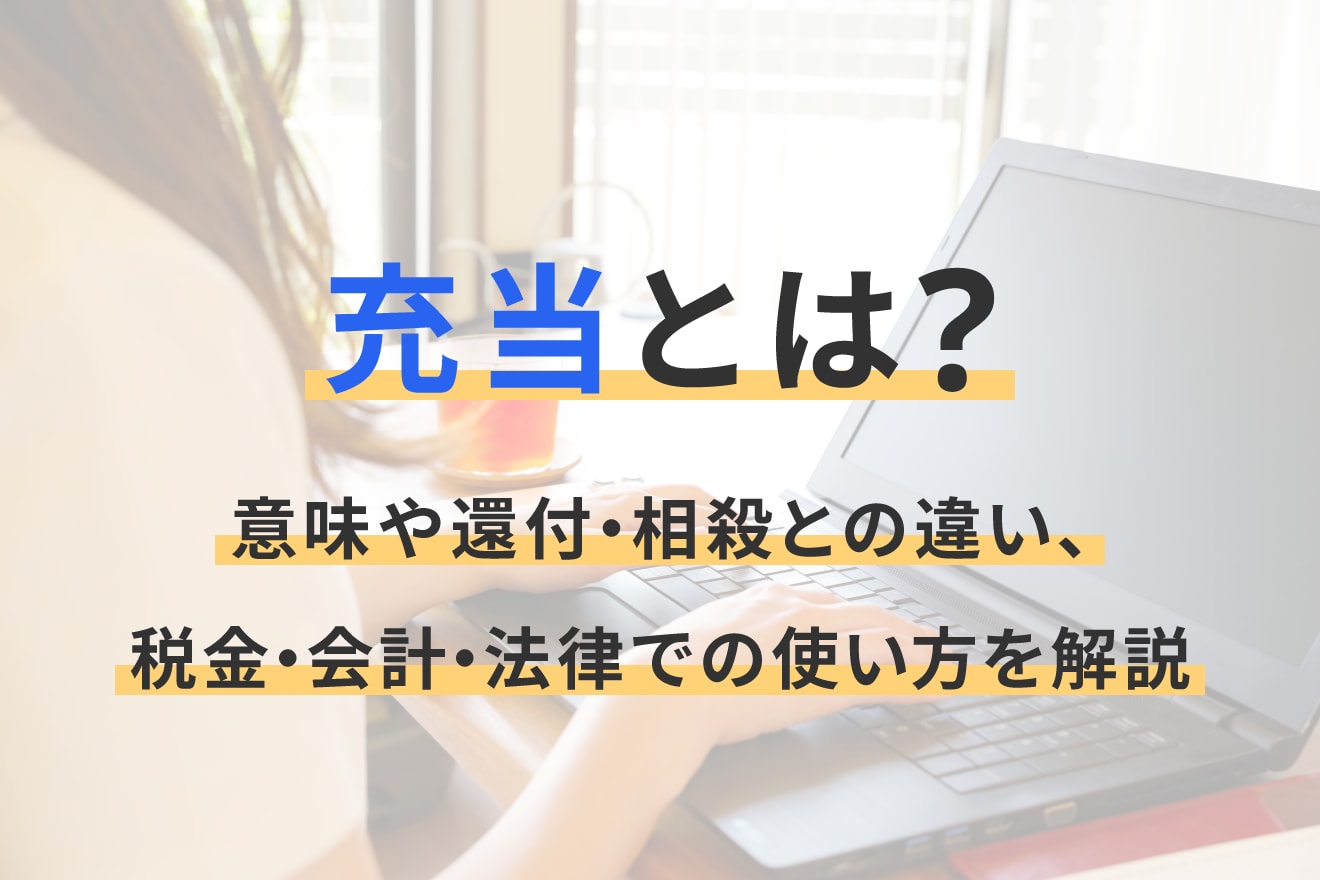 充当とは？意味や還付・相殺との違い、税金・会計・法律での使い方を解説