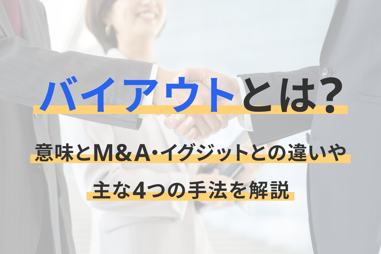 バイアウトとは？意味とM&A・イグジットとの違いや主な4つの手法を解説