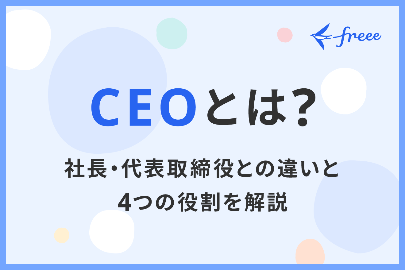 CEOとは？社長・代表取締役との違いと4つの役割を解説