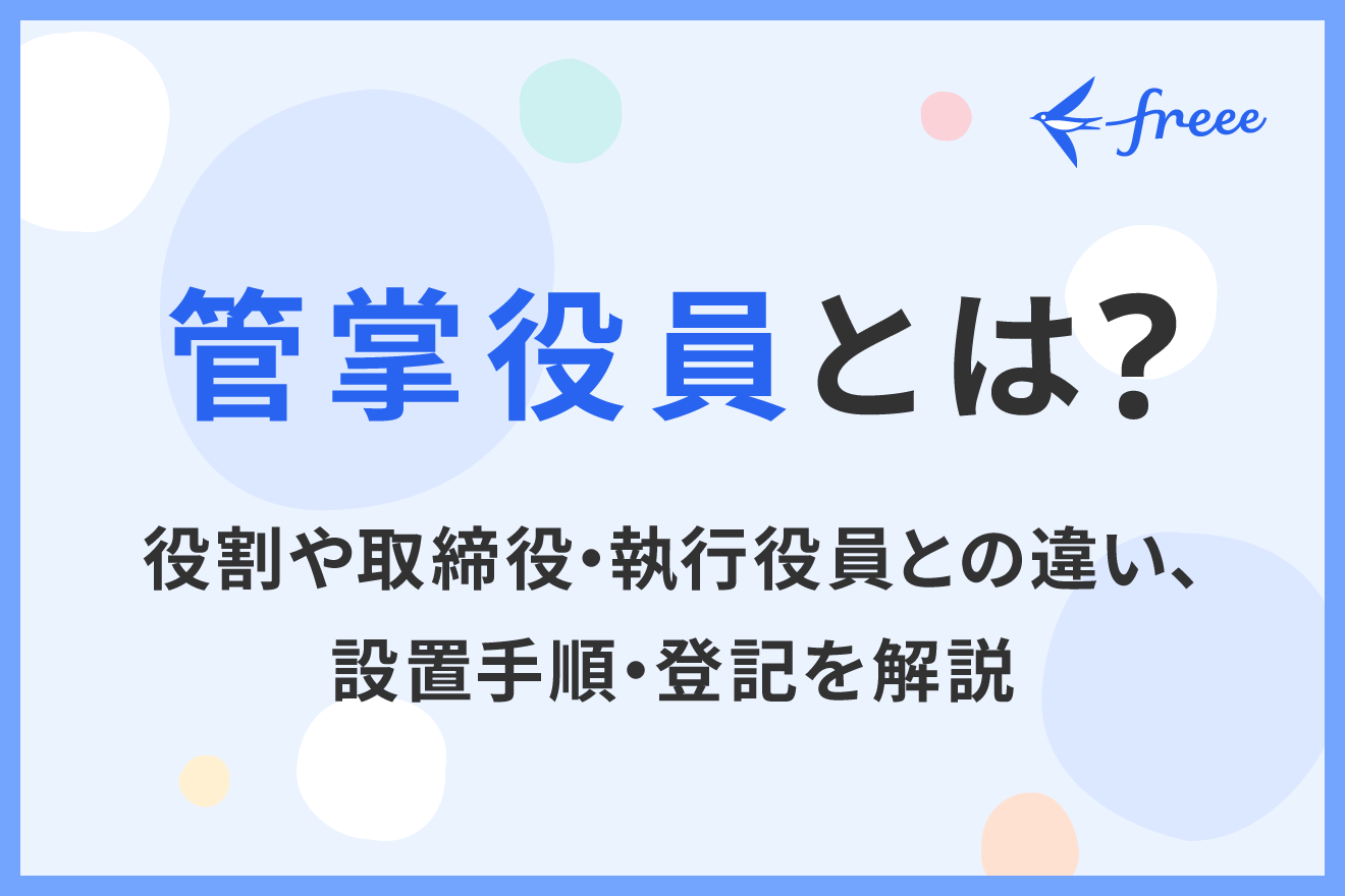 管掌役員とは？役割や取締役・執行役員との違い、設置手順・登記を解説