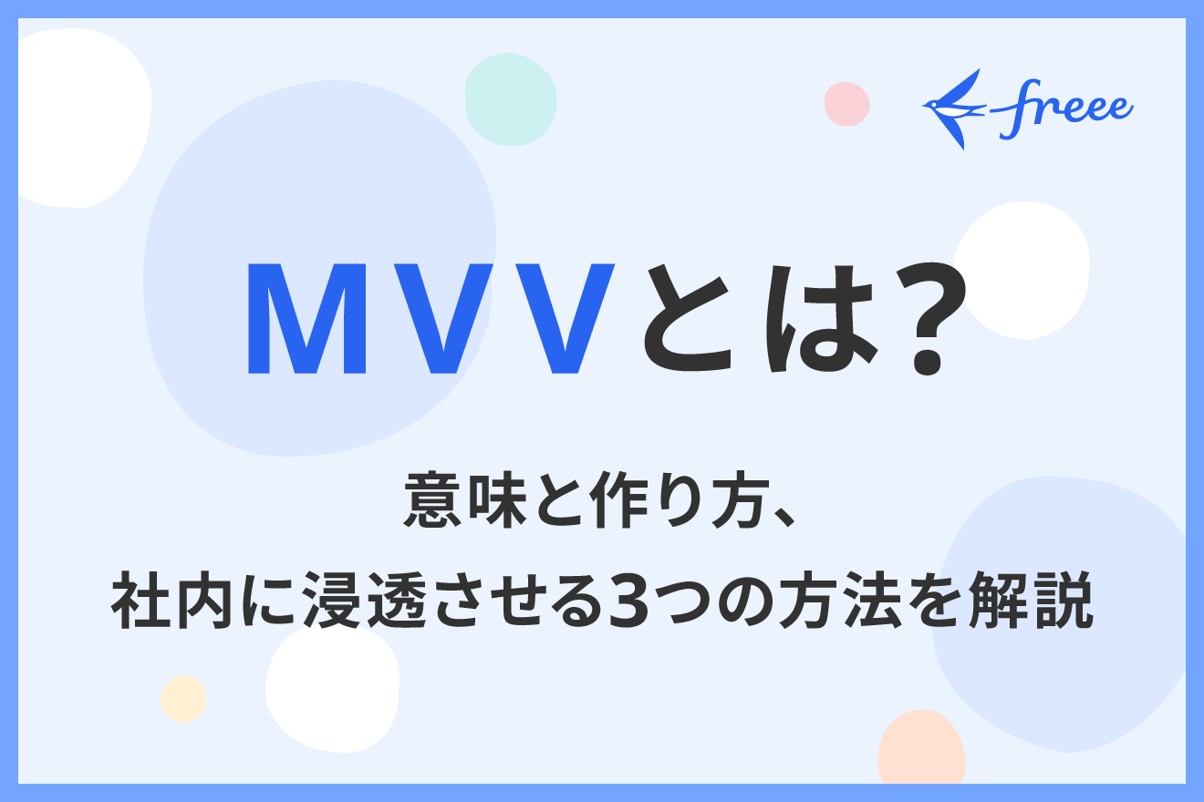 MVVとは？意味と作り方、社内に浸透させる3つの方法を解説