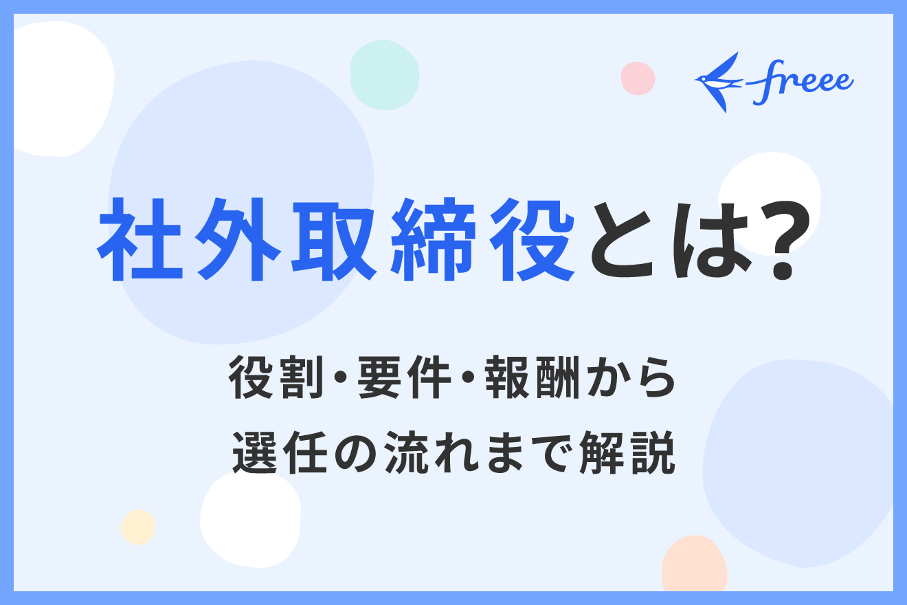 社外取締役とは？役割・要件・報酬から選任の流れまで解説