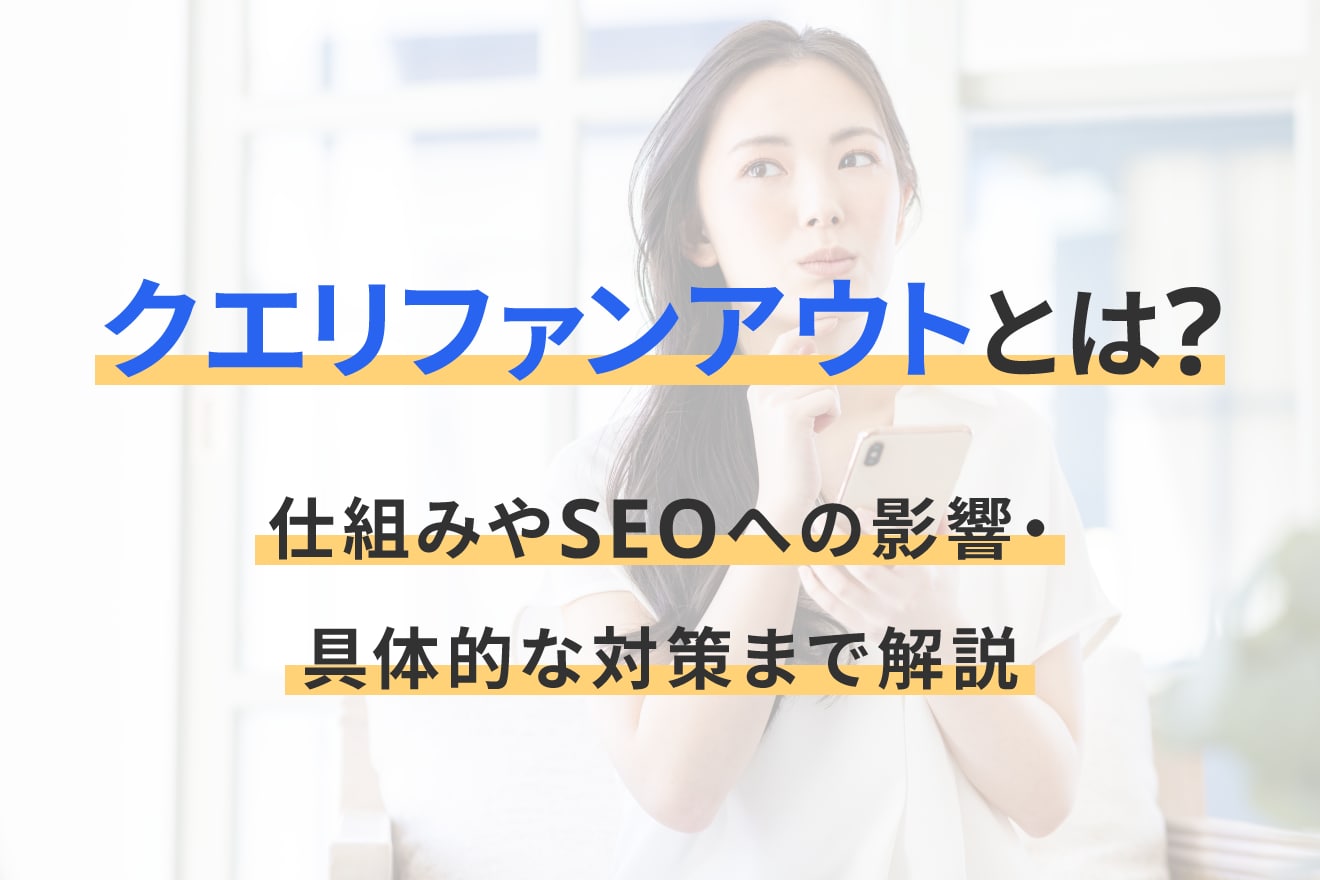 クエリファンアウトとは？仕組みやSEOへの影響・具体的な対策まで解説