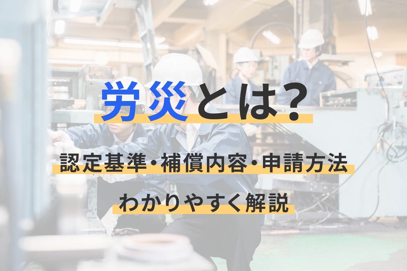 労災とは？認定基準・補償内容・申請方法をわかりやすく解説