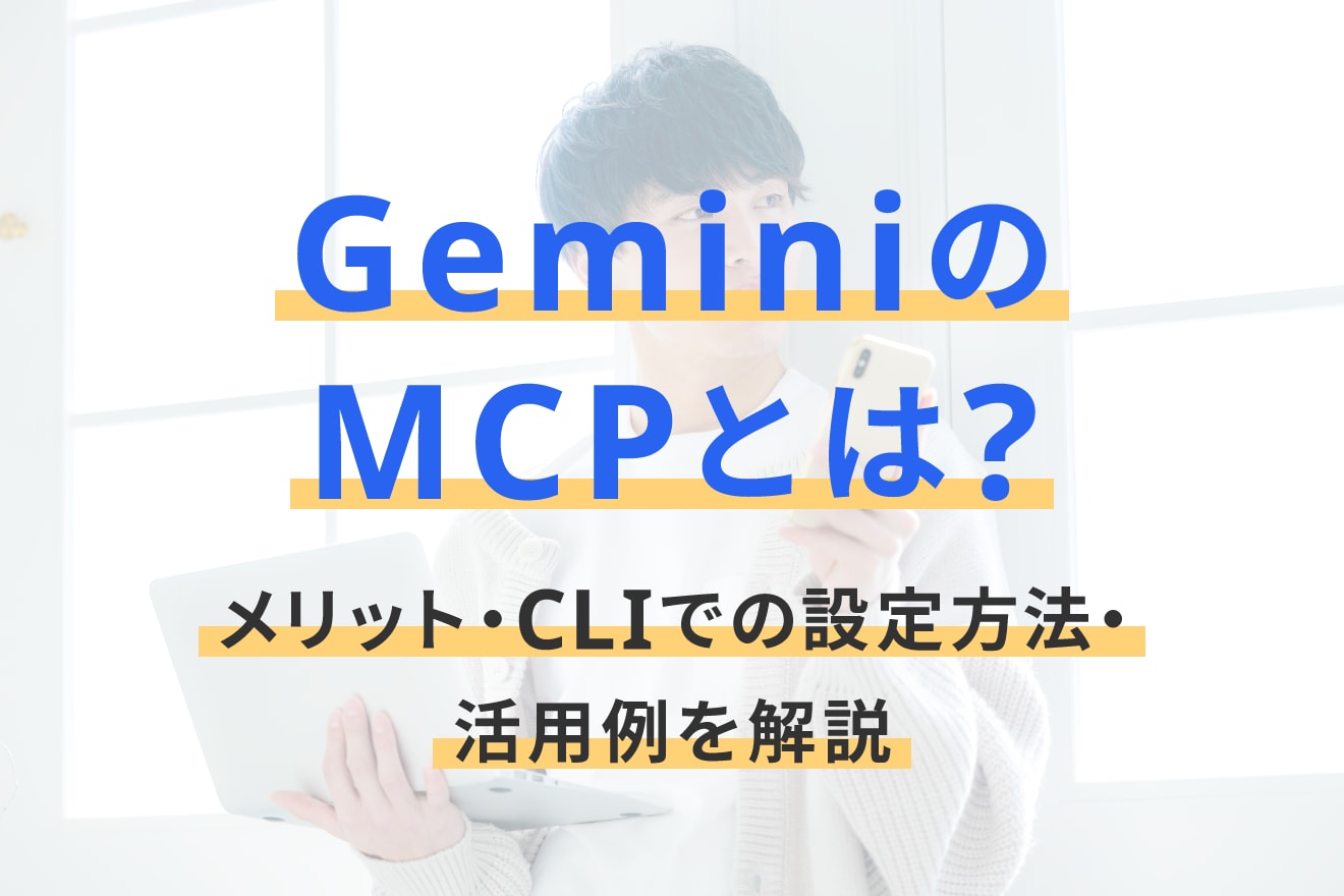 GeminiのMCPとは？メリット・CLIでの設定方法・活用例を解説
