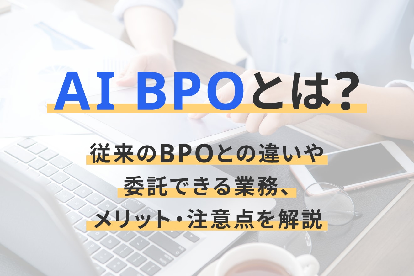 AI BPOとは？従来のBPOとの違いや委託できる業務、メリット・注意点を解説