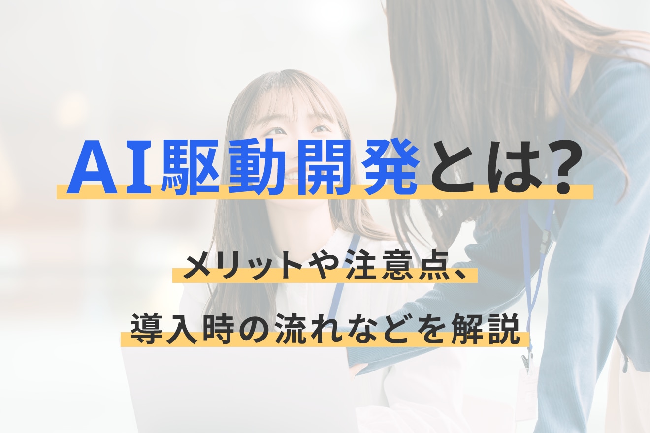 AI駆動開発とは？メリットや注意点、導入時の流れなどを解説