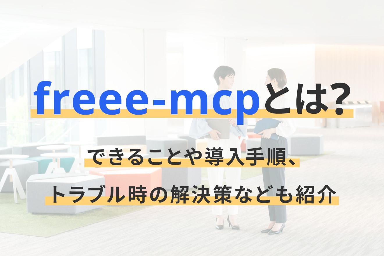 freee-mcpとは？できることや導入手順、トラブル時の解決策なども紹介