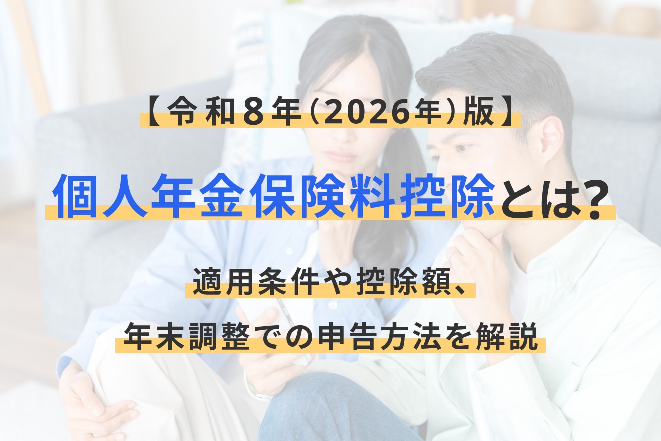 個人年金保険料控除とは？適用条件や控除額、年末調整での申告方法を解説【令和8年（2026年）版】