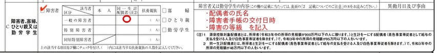 給与所得者の扶養控除等（異動）申告書の障がい者欄