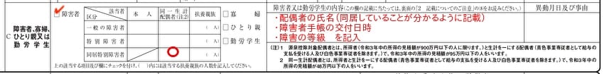 給与所得者の扶養控除等（異動）申告書の障がい者欄