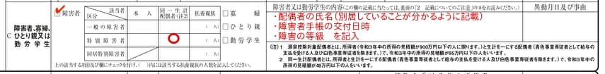 給与所得者の扶養控除等（異動）申告書の障がい者欄