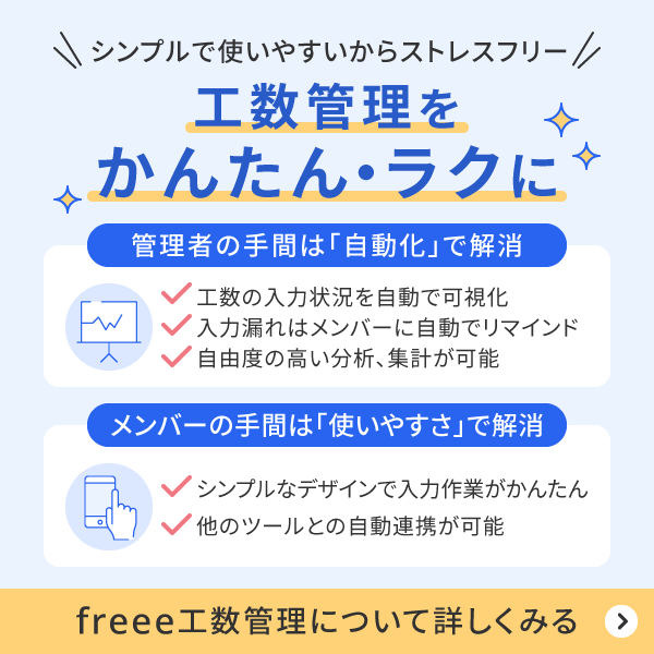 freee工数管理で工数管理を楽に