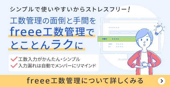 freee工数管理で工数管理を楽に
