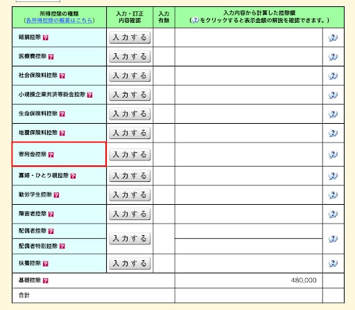 寄付控除を選択