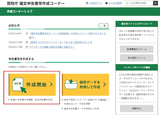 確定申告書等作成コーナーの作成開始をクリックする