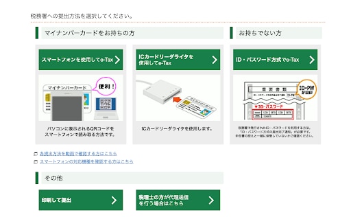 税務署への提出方法を選択