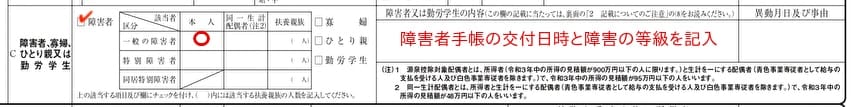 給与所得者の扶養控除等（異動）申告書の障がい者欄